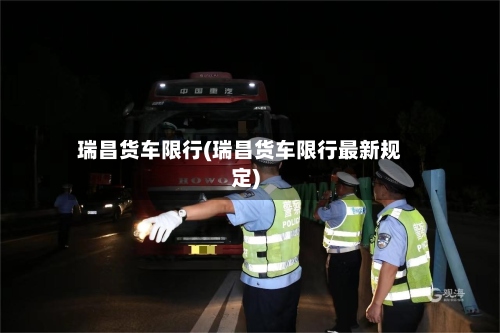 瑞昌货车限行(瑞昌货车限行最新规定)