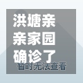 洪塘亲亲家园确诊了吗(洪塘亲亲家园二手房)-第2张图片