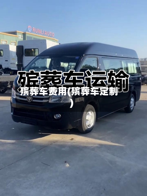 殡葬车费用(殡葬车定制)-第3张图片