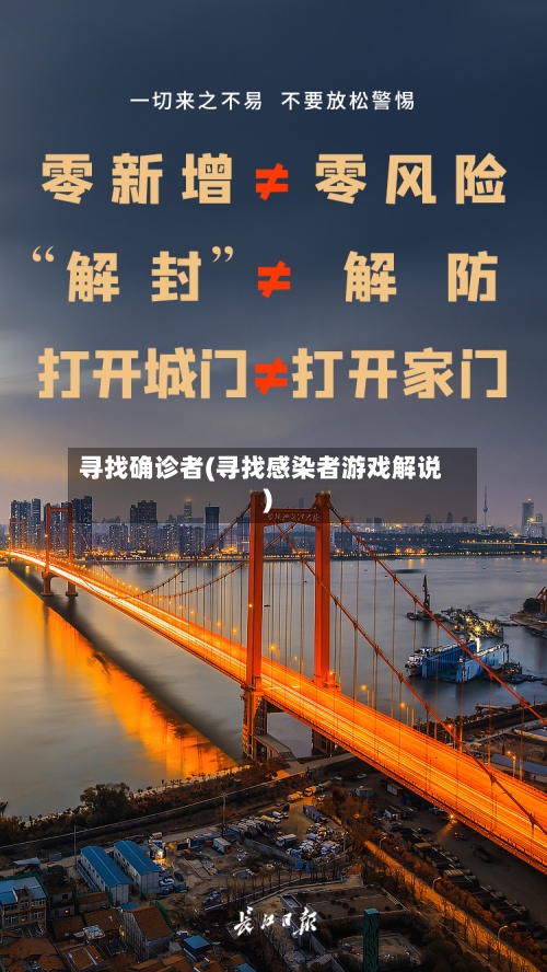 寻找确诊者(寻找感染者游戏解说)-第3张图片