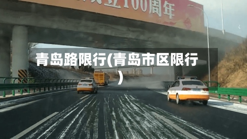 青岛路限行(青岛市区限行)