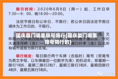 国庆厦门哪里限号限行(国庆厦门哪里限号限行的)