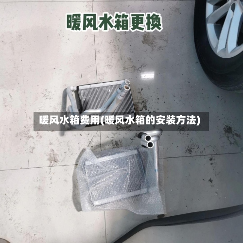 暖风水箱费用(暖风水箱的安装方法)