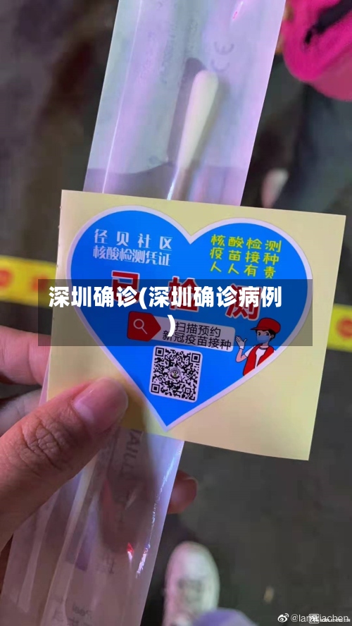 深圳确诊(深圳确诊病例)