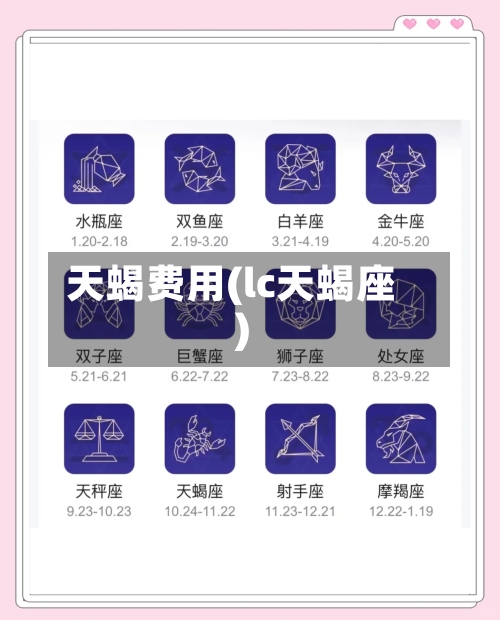 天蝎费用(lc天蝎座)-第3张图片