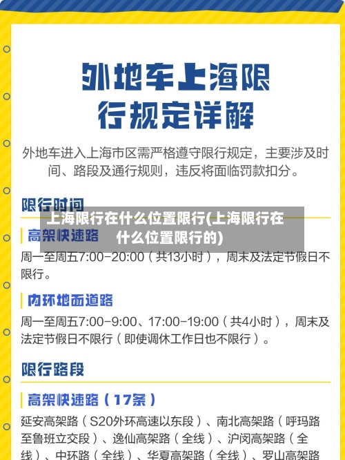 上海限行在什么位置限行(上海限行在什么位置限行的)-第2张图片