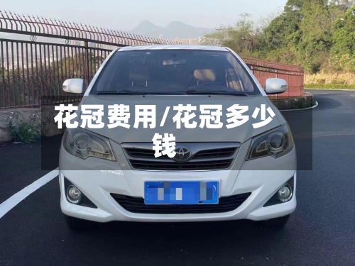 花冠费用/花冠多少钱-第2张图片