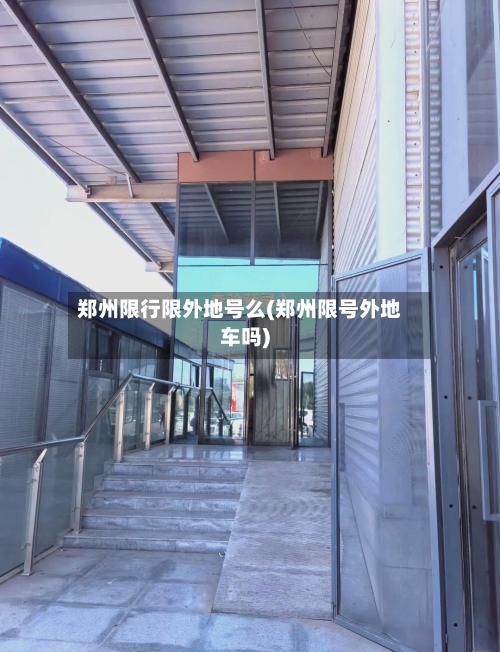 郑州限行限外地号么(郑州限号外地车吗)-第2张图片