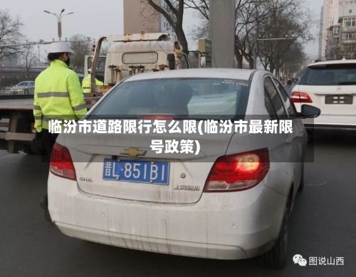 临汾市道路限行怎么限(临汾市最新限号政策)-第2张图片