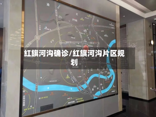 红旗河沟确诊/红旗河沟片区规划