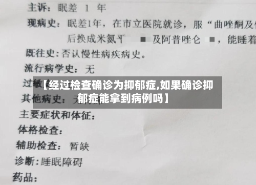 【经过检查确诊为抑郁症,如果确诊抑郁症能拿到病例吗】-第2张图片
