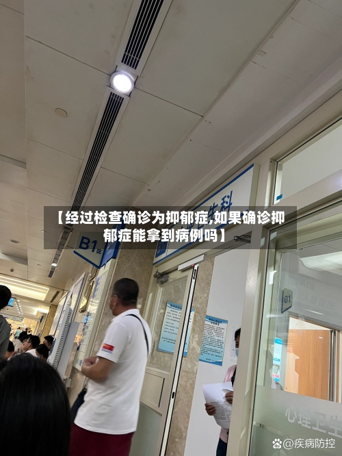 【经过检查确诊为抑郁症,如果确诊抑郁症能拿到病例吗】