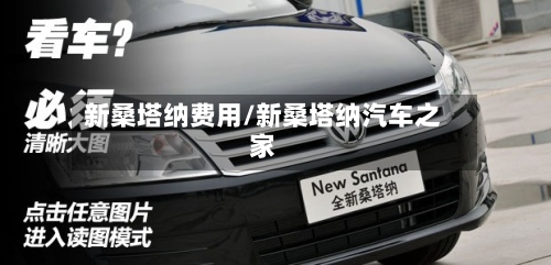 新桑塔纳费用/新桑塔纳汽车之家-第2张图片