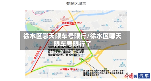 徐水区哪天限车号限行/徐水区哪天限车号限行了-第2张图片