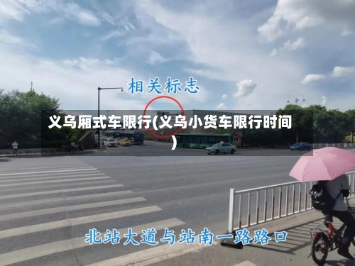 义乌厢式车限行(义乌小货车限行时间)