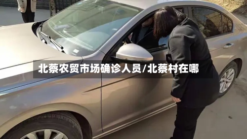 北蔡农贸市场确诊人员/北蔡村在哪-第2张图片