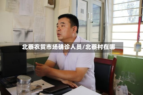 北蔡农贸市场确诊人员/北蔡村在哪-第3张图片