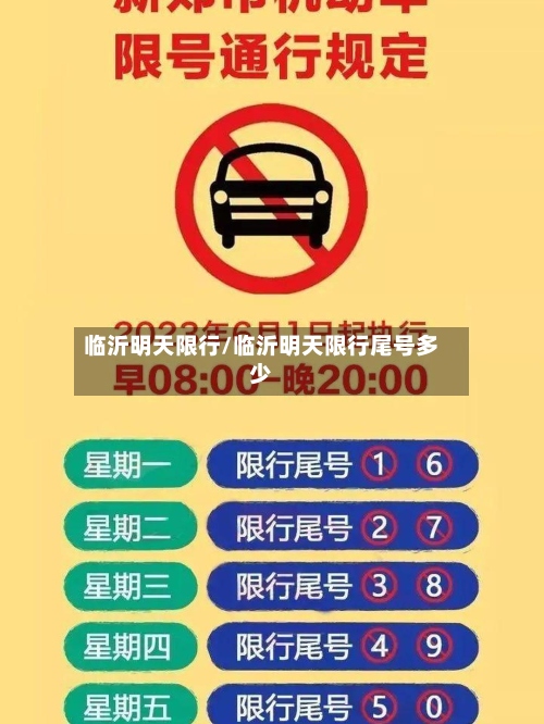 临沂明天限行/临沂明天限行尾号多少