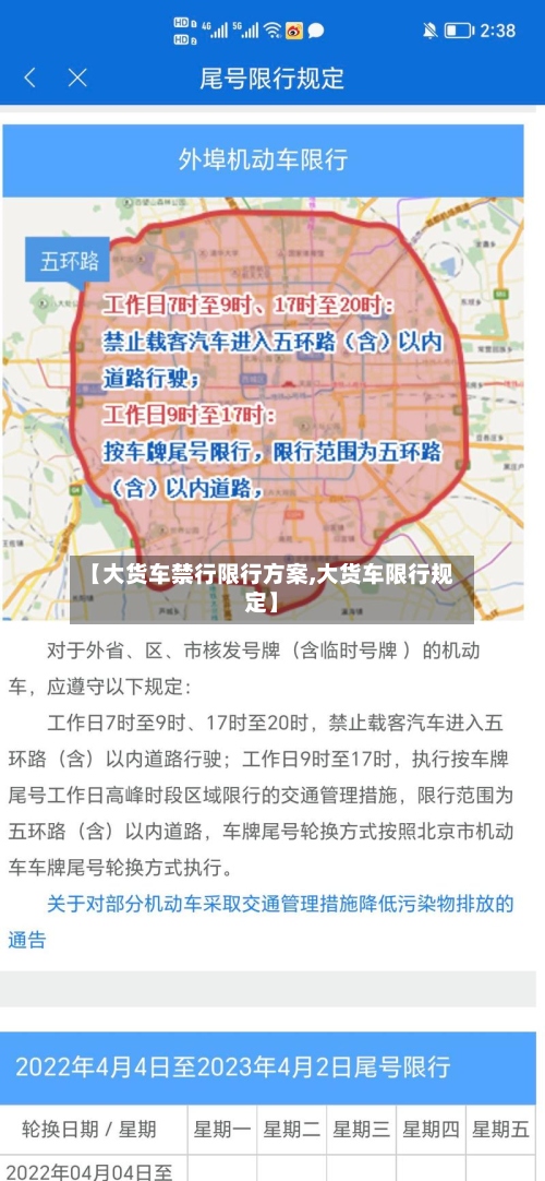 【大货车禁行限行方案,大货车限行规定】