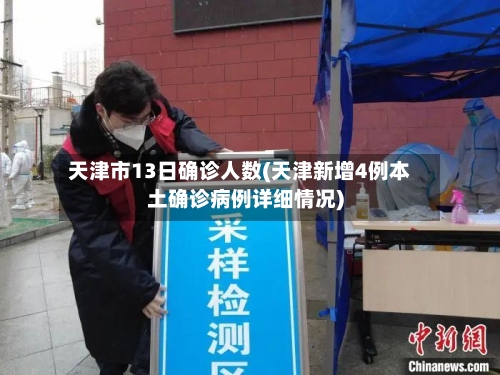 天津市13日确诊人数(天津新增4例本土确诊病例详细情况)-第2张图片