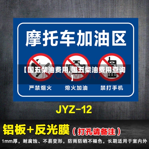 【国五柴油费用,国五柴油费用查询】-第3张图片