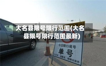 大名县限号限行范围(大名县限号限行范围最新)-第2张图片