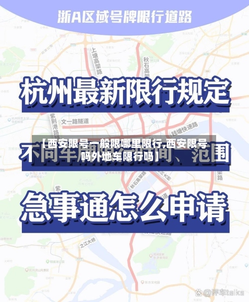 【西安限号一般限哪里限行,西安限号吗外地车限行吗】-第2张图片