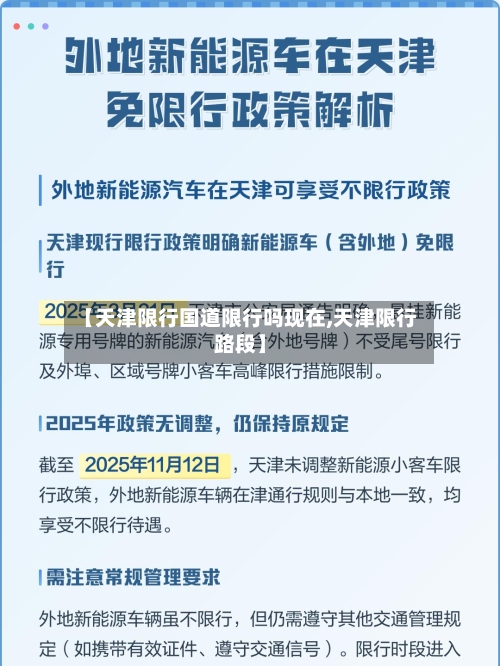 【天津限行国道限行吗现在,天津限行路段】