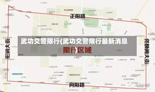 武功交警限行(武功交警限行最新消息)-第3张图片