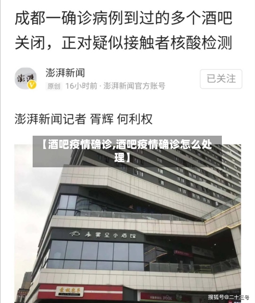 【酒吧疫情确诊,酒吧疫情确诊怎么处理】