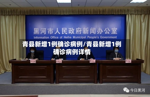 青县新增1例确诊病例/青县新增1例确诊病例详情