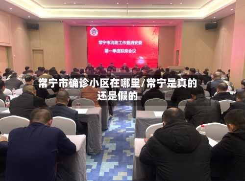 常宁市确诊小区在哪里/常宁是真的还是假的