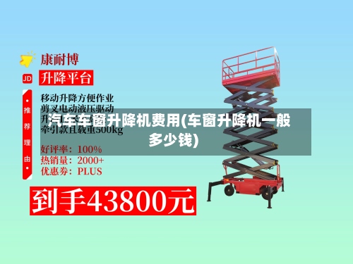 汽车车窗升降机费用(车窗升降机一般多少钱)-第2张图片