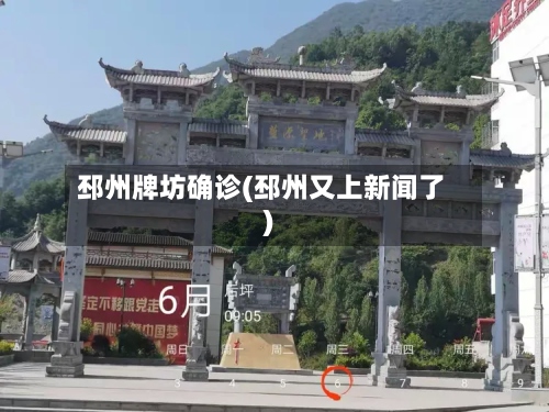 邳州牌坊确诊(邳州又上新闻了)
