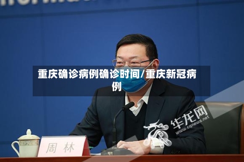 重庆确诊病例确诊时间/重庆新冠病例-第2张图片