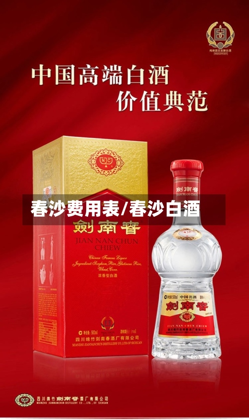 春沙费用表/春沙白酒-第2张图片