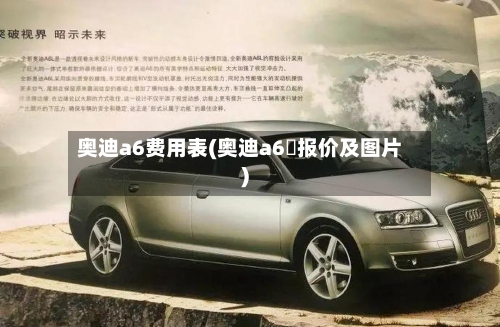 奥迪a6费用表(奥迪a6乚报价及图片)-第2张图片
