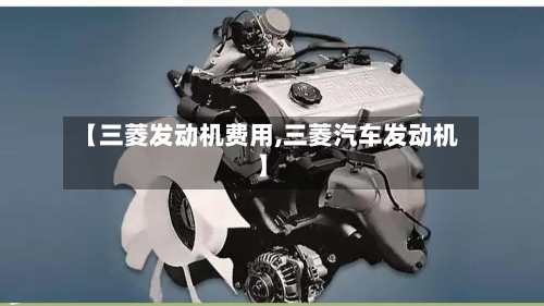 【三菱发动机费用,三菱汽车发动机】-第2张图片