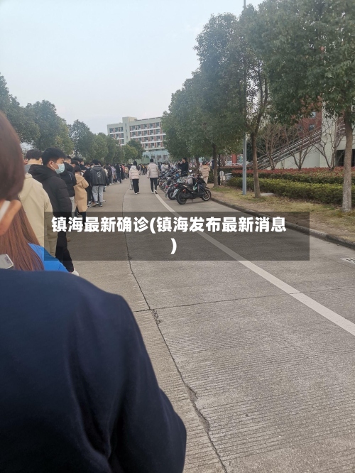 镇海最新确诊(镇海发布最新消息)-第2张图片