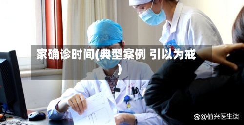 家确诊时间(典型案例 引以为戒)