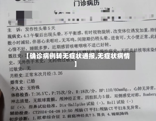 【确诊病例转无症状通报,无症状病情】