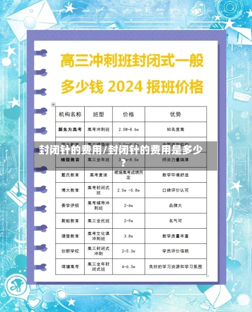 封闭针的费用/封闭针的费用是多少?