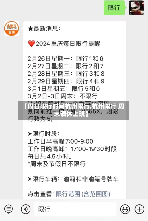 【周日限行时间杭州限行,杭州限行 周末调休上班】-第2张图片