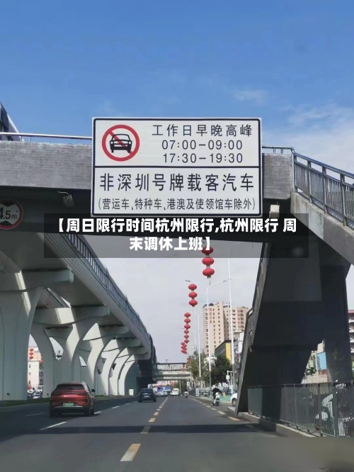 【周日限行时间杭州限行,杭州限行 周末调休上班】-第3张图片