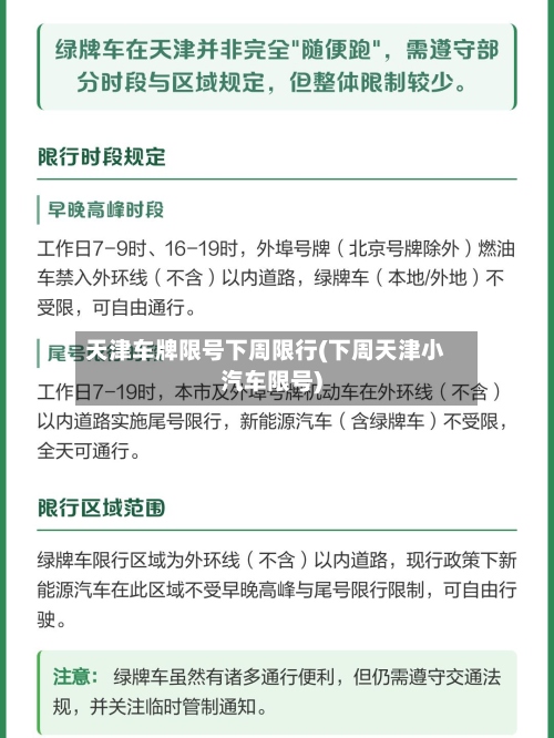 天津车牌限号下周限行(下周天津小汽车限号)