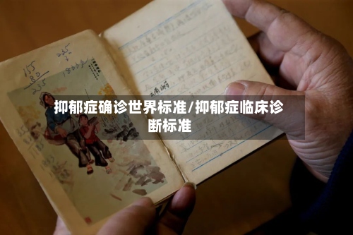 抑郁症确诊世界标准/抑郁症临床诊断标准
