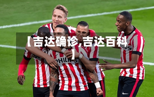 【吉达确诊,吉达百科】