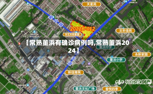 【常熟董浜有确诊病例吗,常熟董浜2024】-第3张图片