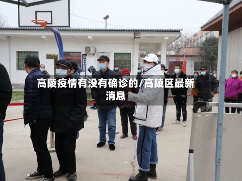 高陵疫情有没有确诊的/高陵区最新消息