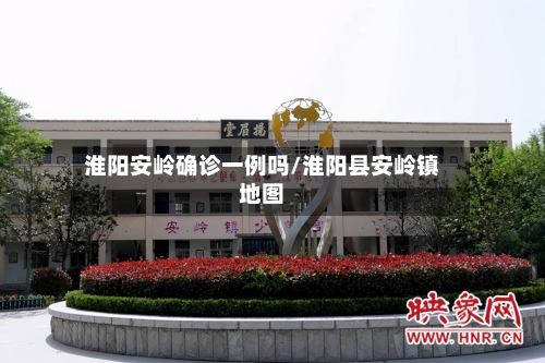 淮阳安岭确诊一例吗/淮阳县安岭镇地图